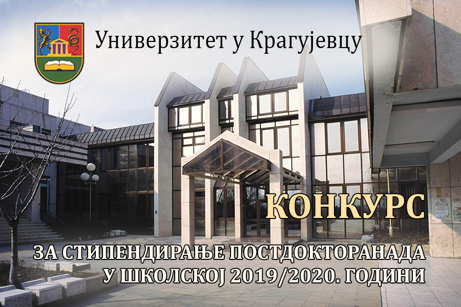 Конкурс за стипендирање постдокторанада у 2019/2020.