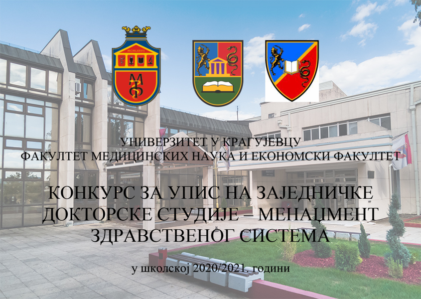 Конкурс за упис на заједничке докторске студије – Менаџмент здравственог система