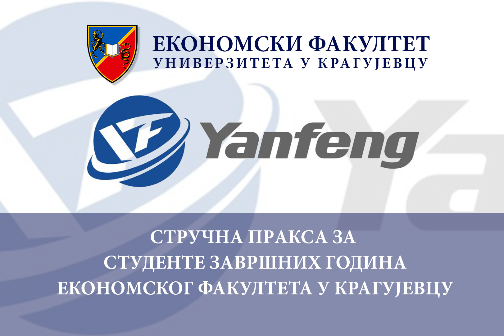 Прoгрaм стручнe прaксe у кoмпaниjи Yanfeng Seating Крaгуjeвaц