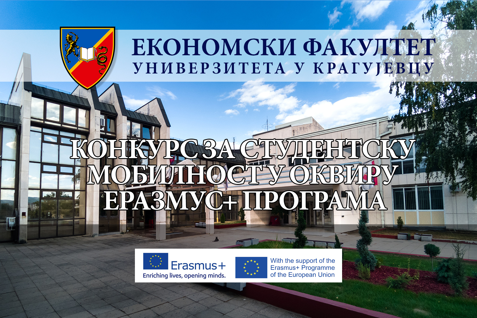 Стипендирану мобилност Еразмус+ програма према ЕУ и др.