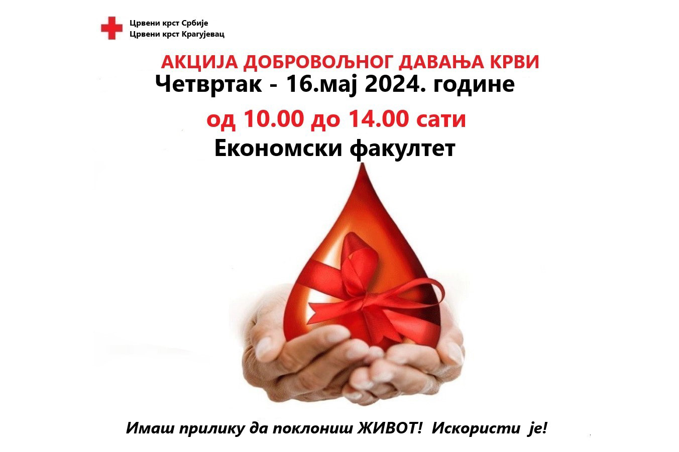 Акција добровољног давања крви на Економском факултету