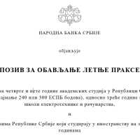 Продужетак рока за пријаву на летњу праксу Народне банке Србије (НБС)