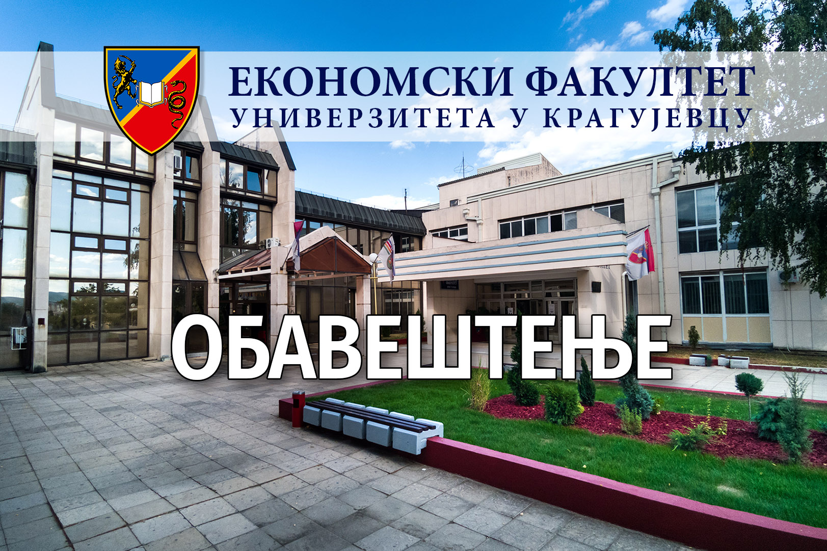 Студентски центар - Прелиминарна ранг-листа студената прве године основних студија 2025-2026