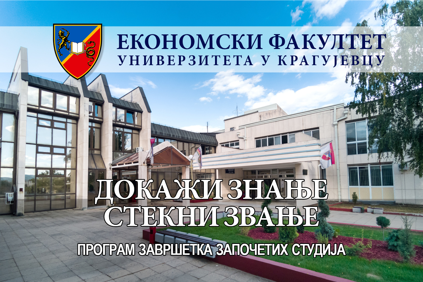 Програм завршетка студија