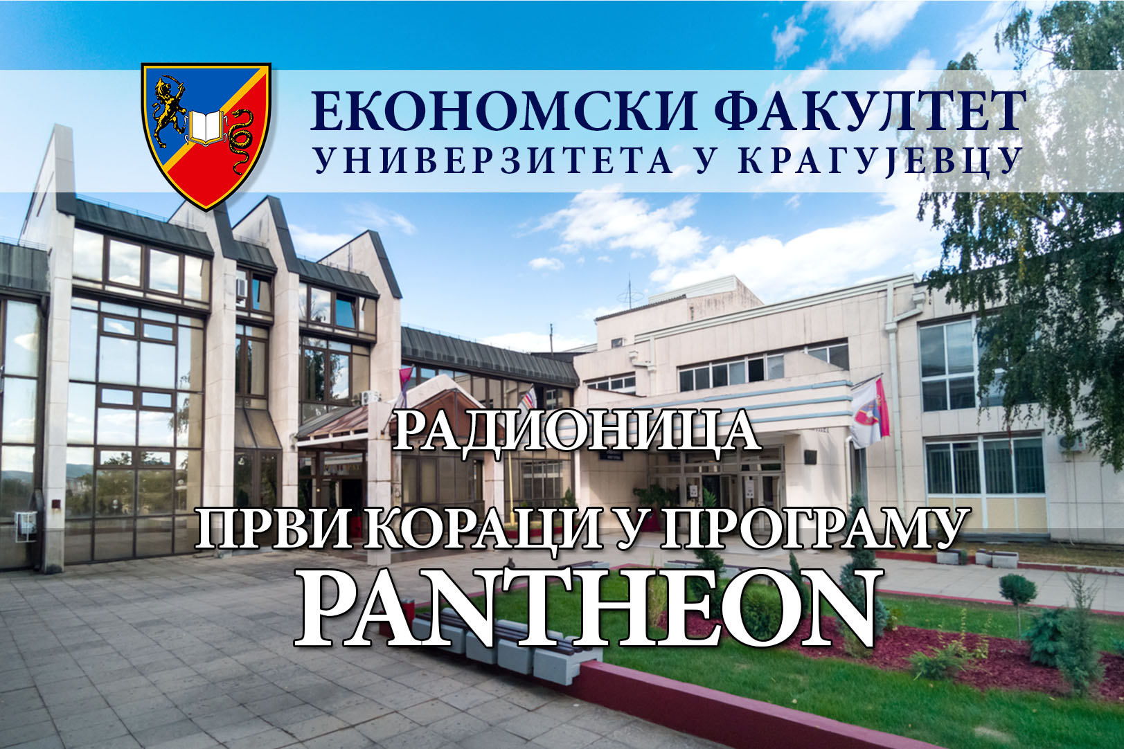 Радионица: Први кораци у програму PANTHEON